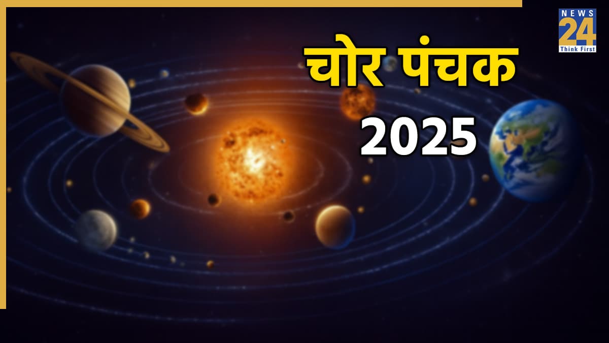 सावधान! शुरू होने वाले हैं Chor Panchak, अगले कुछ दिनों भूलकर भी न करें शुभ काम