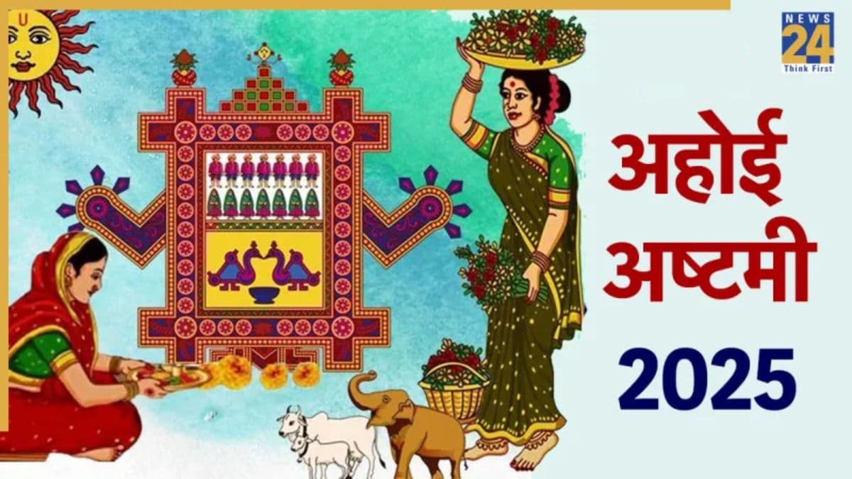 Ahoi Ashtami 2025: तारों को अर्घ्य देकर संपन्न हुआ अहोई अष्टमी का व्रत, अहोई माता देंगी बच्चों की लंबी आयु और सुख-समृद्धि का आशीर्वाद