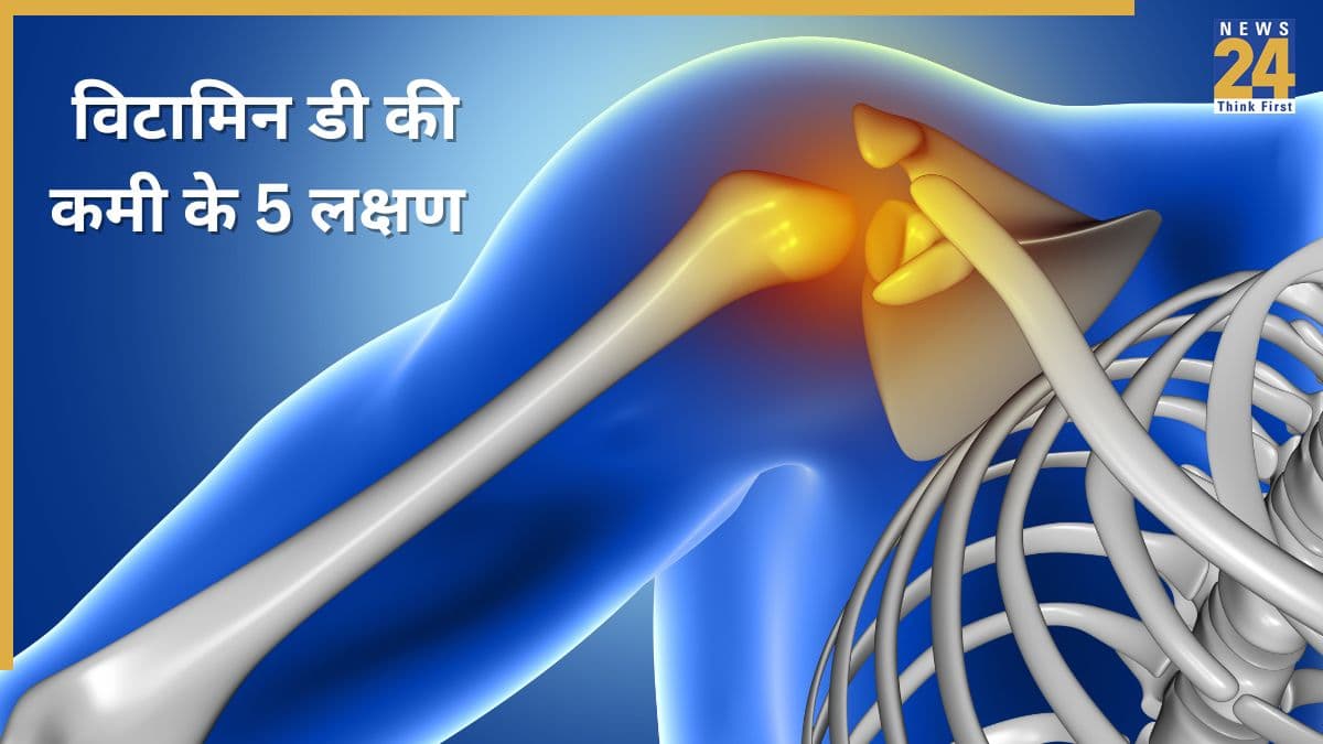 शरीर में दिखें ये 5 लक्षण तो समझ जाएं हो गई है Vitamin D की कमी, डॉक्टर ने बताया हड्डियों और दिल के लिए खतरनाक