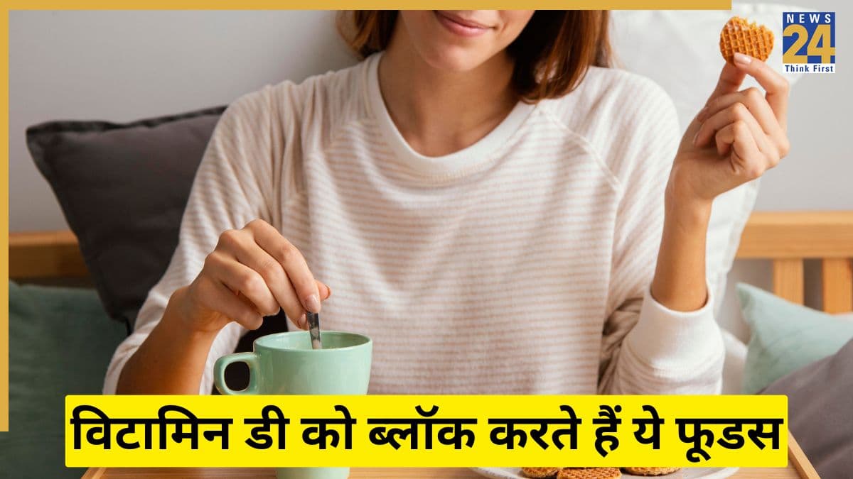 विटामिन डी को शरीर में सोखने से रोकते हैं ये 5 फूड्स, धूप लेकर भी पूरी नहीं होती कमी