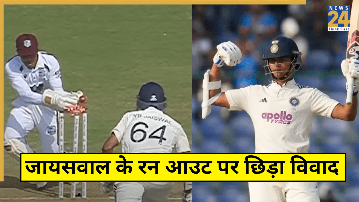 IND vs WI: यशस्वी जायसवाल के रन आउट पर छिड़ा विवाद, दिग्गज ने अंपायर पर जड़े 'आरोप'!