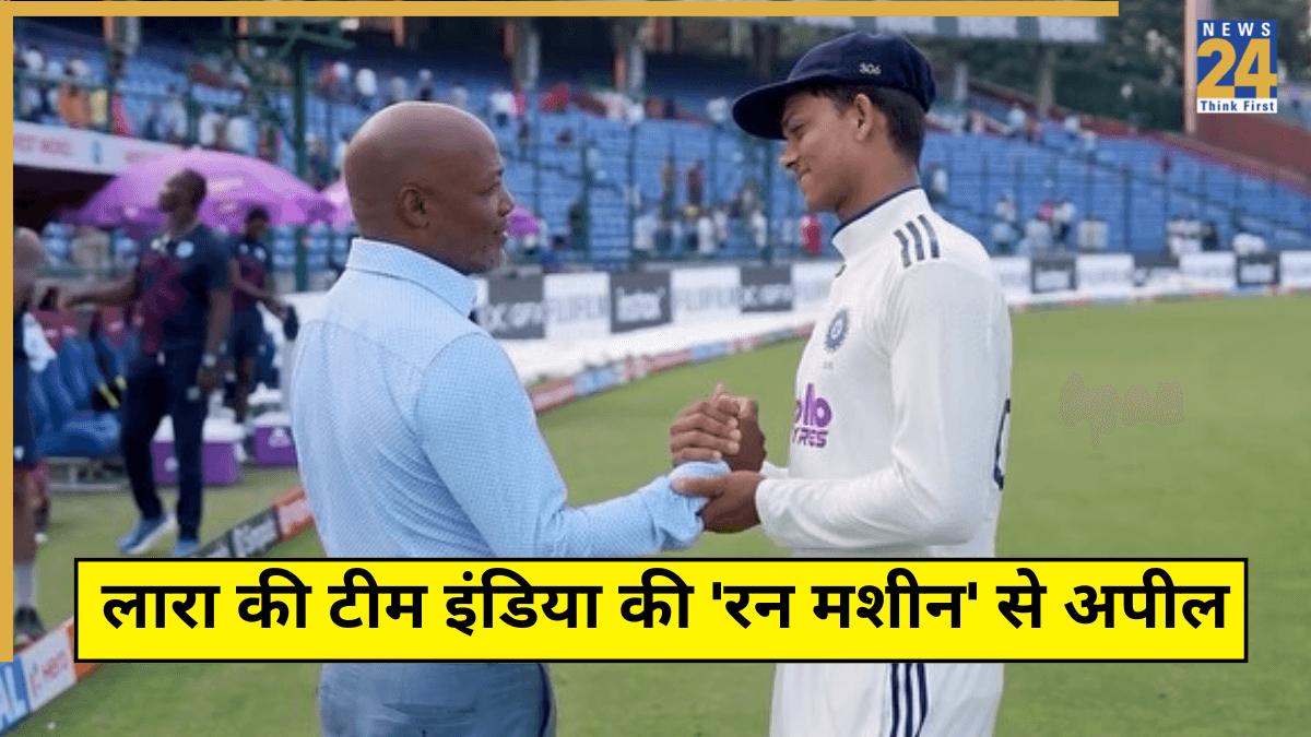 'हमारे गेंदबाजों को इतनी बुरी तरह मत मारो', ब्रायन लारा ने टीम इंडिया की 'रन मशीन' से की अपील