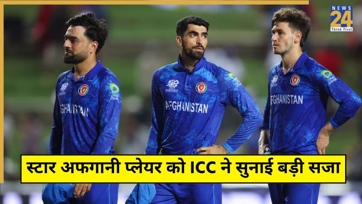 आईसीसी का अफगानी प्लेयर के खिलाफ तगड़ा एक्शन, मैदान पर ये हरकत करने की मिली सजा