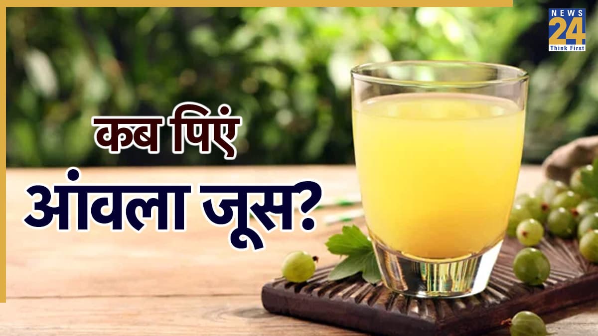 रोज खाली पेट 1 कप आंवला जूस पीना सही या नहीं? डॉक्टर ने बताया सही तरीका