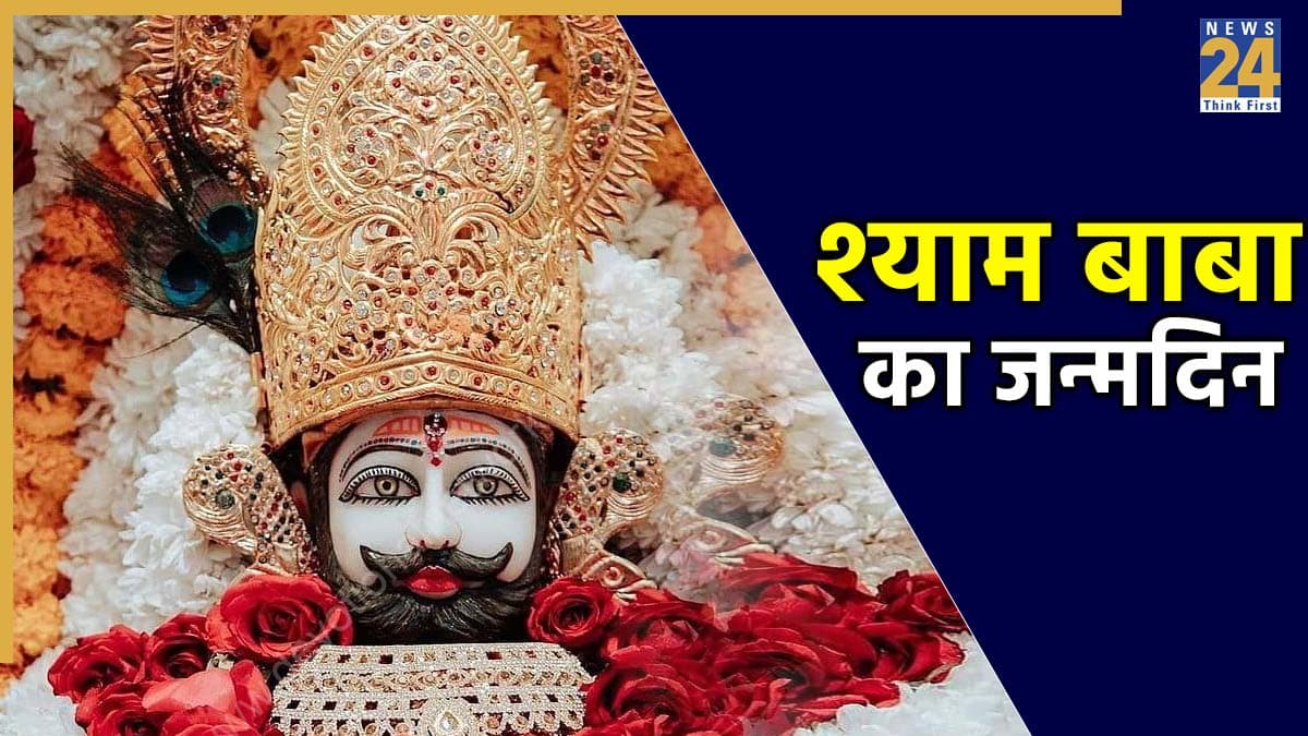 Khatu Shyam Birthday 2025: कल है खाटू श्याम बाबा का जन्मोत्सव, कैसे करें पूजा? जानें विधि, मंत्र और प्रिय भोग