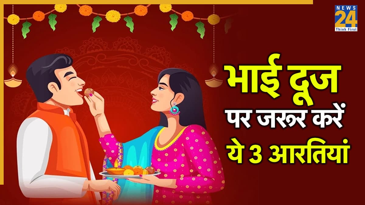 Bhai Dooj 2025: आज भाई दूज पर जरूर करें ये 3 आरतियां, भाई बहन के रिश्ते में बढ़ेगा प्यार और स्नेह