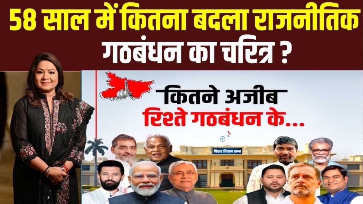 Bihar Election 2025: 58 साल में कितना बदला राजनीतिक गठबंधन का चरित्र?