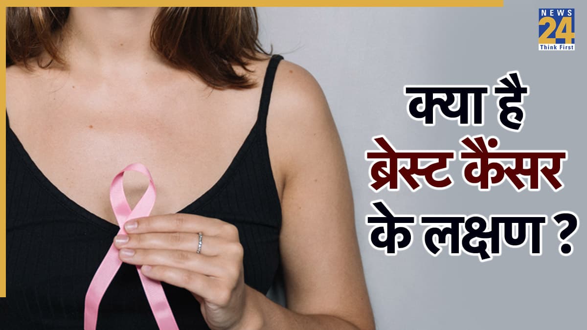 Symptoms Of Breast Cancer: ब्रेस्ट कैंसर को कैसे पहचानें? ये संकेत बताते हैं सब कुछ, कभी ना करें इग्नोर