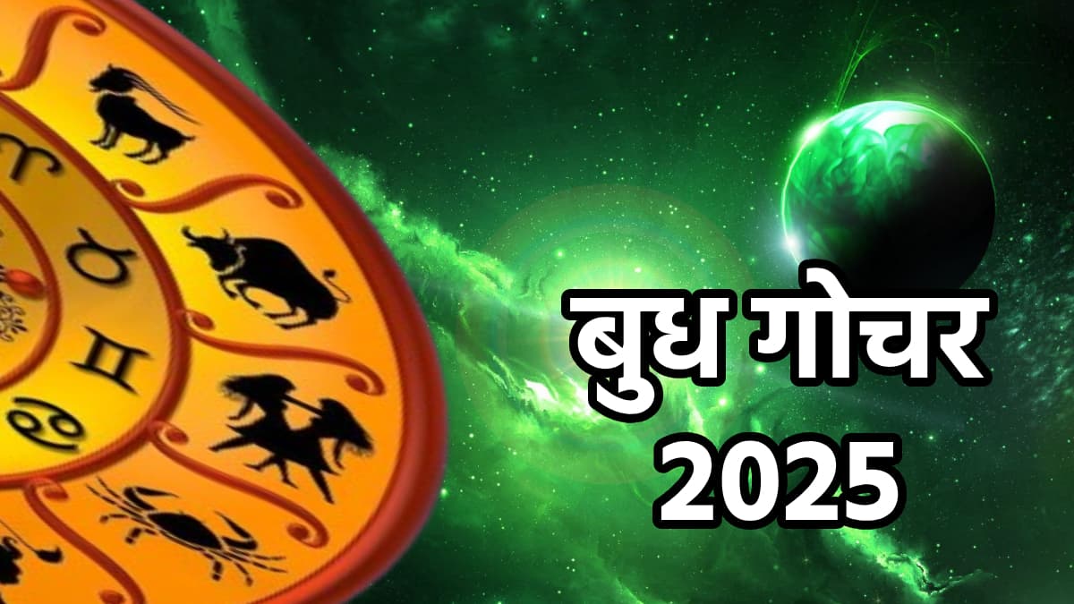 Budh Gochar 2025: बुध के स्वाति नक्षत्र में प्रवेश से चमकेगा 3 राशियों का भाग्य, बढ़ेगा धन और सम्मान