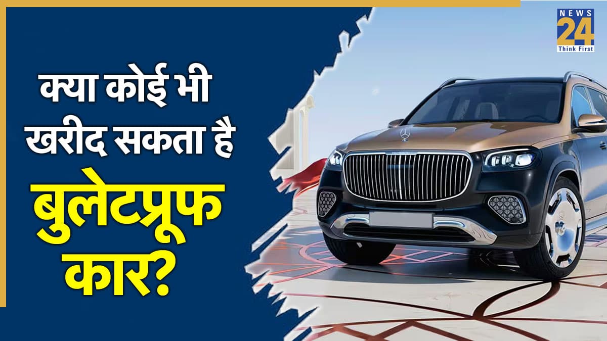 Bulletproof Car Rules India: क्या आम आदमी भी खरीद सकता है बुलेटप्रूफ कार? जान लें ये जरूरी नियम और पूरा खर्च