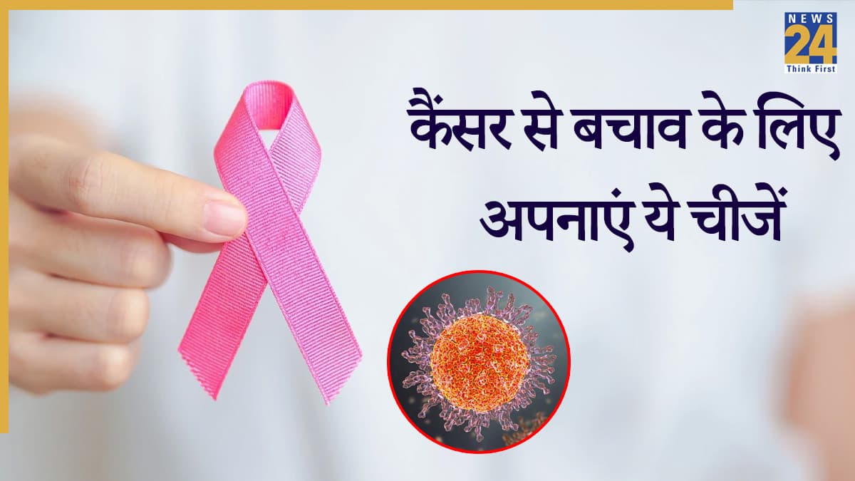 कैंसर से बचना है? एक्सपर्ट ने कहा रोजाना करें इन 4 चीजों का सेवन, नहीं होगा कभी भी Cancer