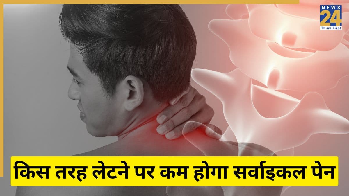 सर्वाइकल दर्द को ठीक करने का सबसे तेज तरीका क्या है? योग गुरु ने बताया कैसे लेटने पर ठीक होगा Cervical Pain