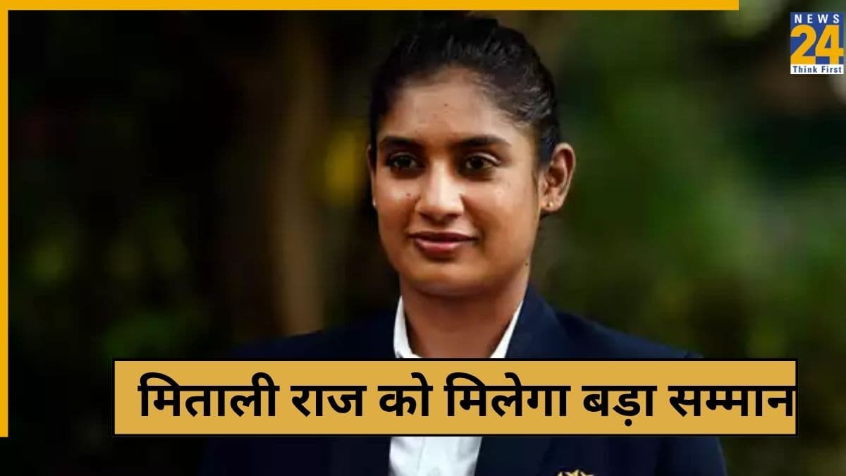 World Cup के दौरान मिताली राज को मिलेगा बड़ा सम्मान, बोर्ड ने कर दिया बड़ा ऐलान
