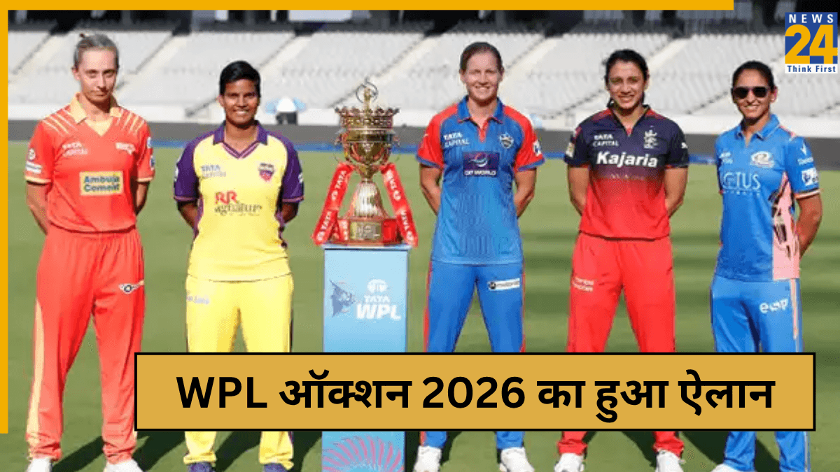 इस दिन होगा WPL 2026 मेगा ऑक्शन, हो गया बड़ा ऐलान, नोट कर लीजिए तारीख