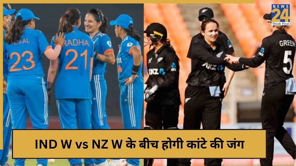 IND W vs NZ W: कब-कहां और कैसे देखें भारत-न्यूजीलैंड के बीच करो या मरो का मुकाबला? सेमीफाइनल के लिए होगी कांटे की जंग
