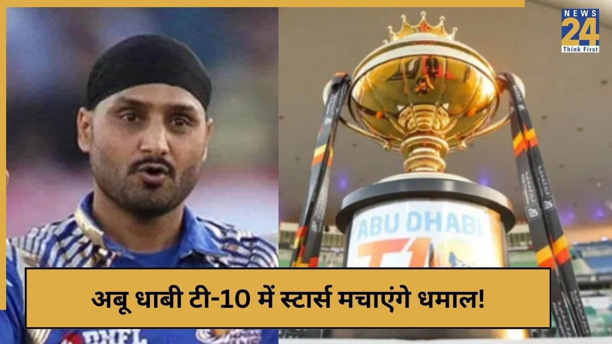 अबू धाबी टी-10 लीग में लगेगा दिग्गजों का जमावड़ा, हरभजन-पोलार्ड और रसल मचाएंगे धमाल!