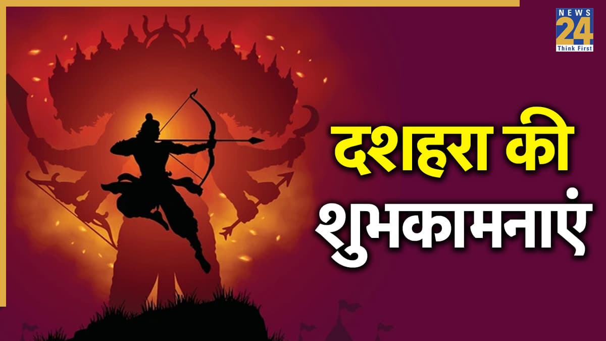 Dussehra 2025 Wishes: होती जीत सत्य की और असत्य की होती हार है… सभी को भेजिए दशहरा की शुभकामनाएं