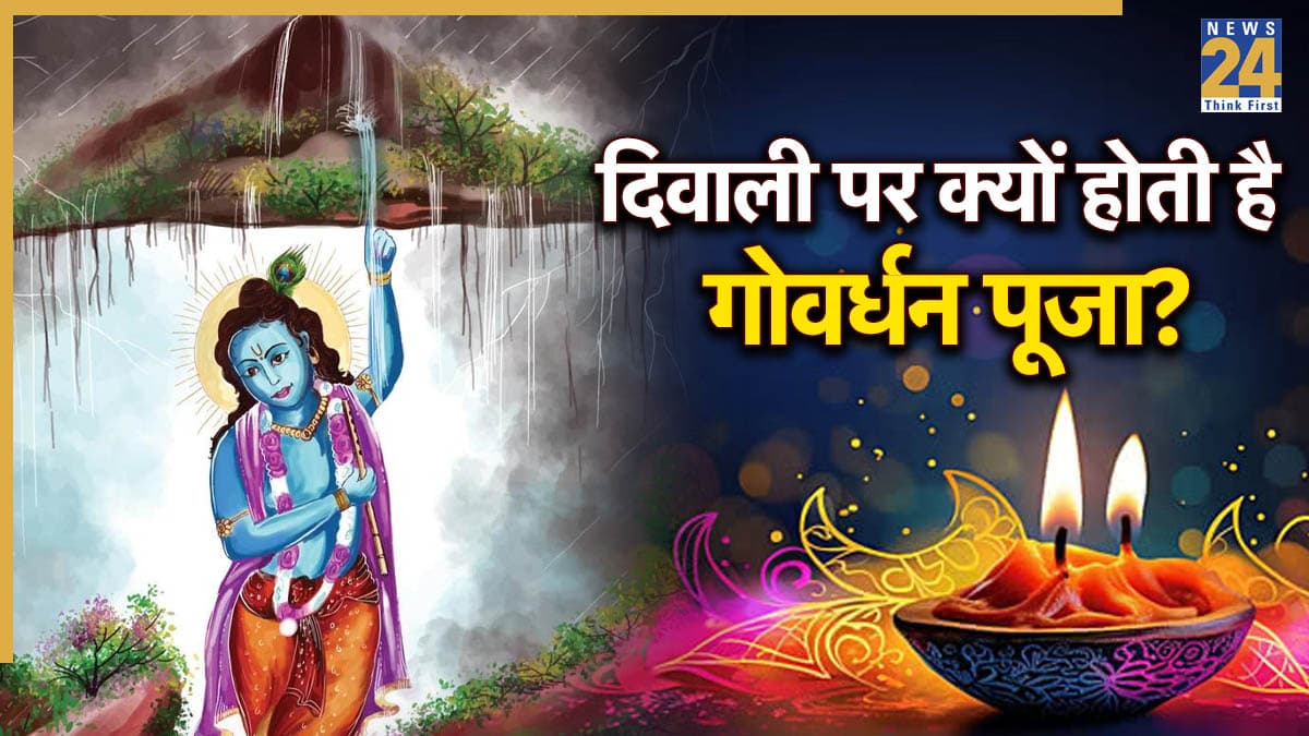 Govardhan Puja 2025: दिवाली पर क्यों होती है गोवर्धन की पूजा? पौराणिकता और पर्यावरणीय जागरूकता से जुड़ा है पर्व