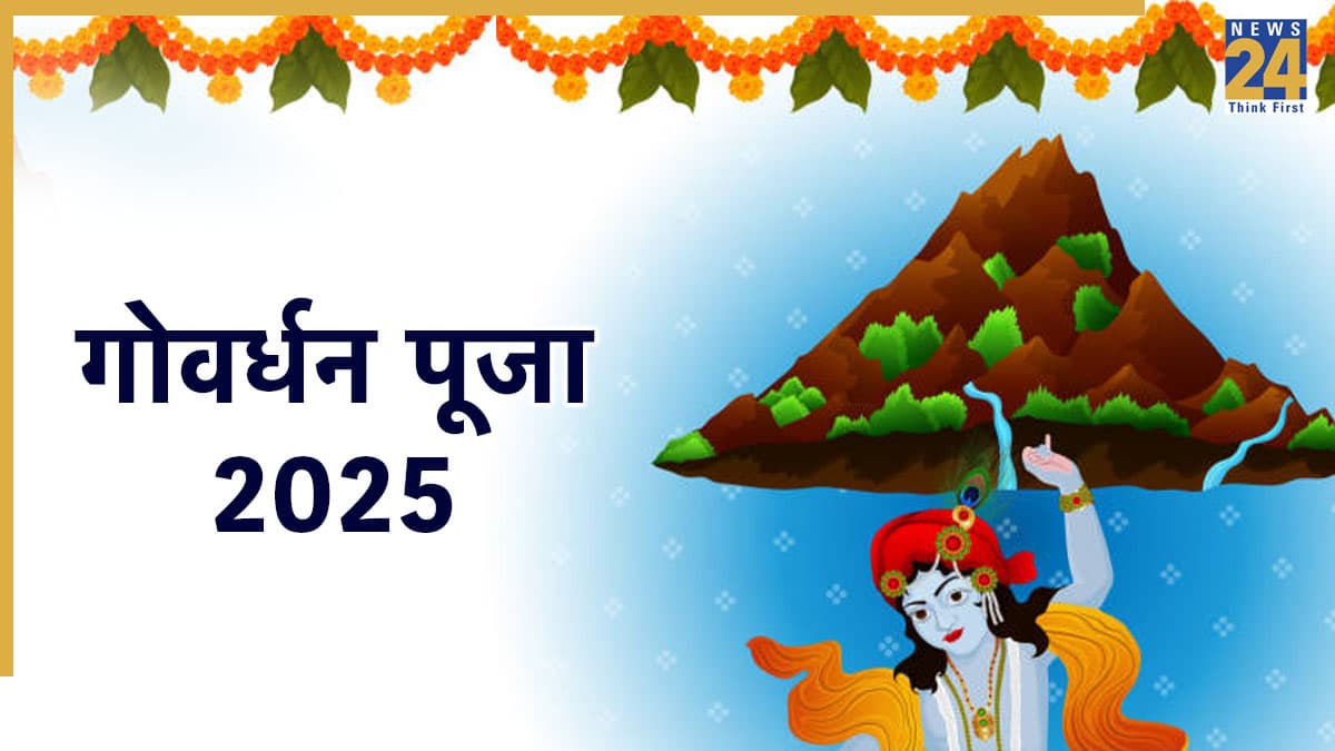 Govardhan Puja 2025: आज है गोवर्धन पूजा, जानिए शुभ मुहूर्त, पूजा विधि और गोवर्धन पूजन का महत्व