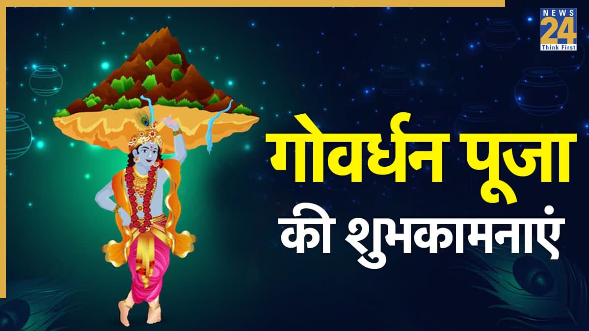 Happy Govardhan Puja Wishes 2025: मुरली बजे मधुर, गायें गाएं गीत... गोवर्धन पूजा के ये खास संदेश, कोट्स और फोटोज भेजि सभी को