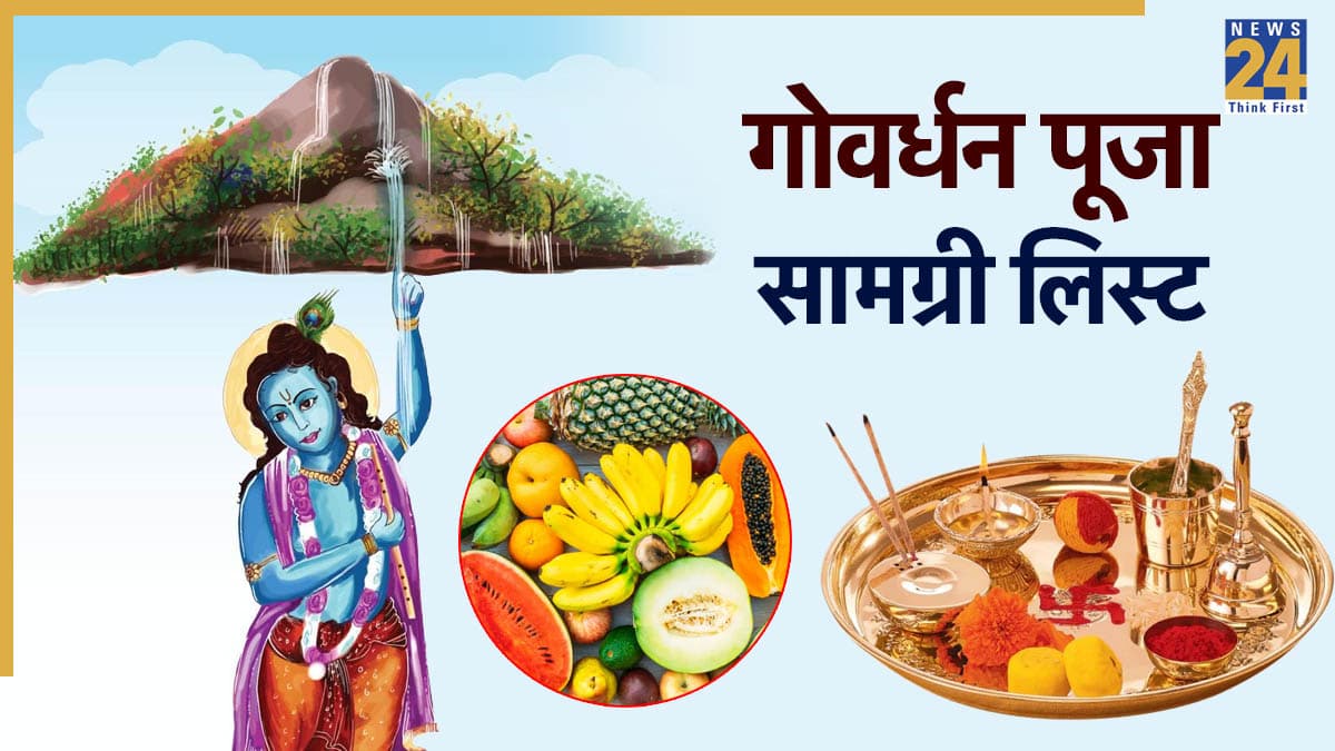 Govardhan Puja Samagari List 2025: गोवर्धन पूजा के लिए यहां देखें जरूरी सामग्री की लिस्ट, इसके बिना अधूरी है पूजा