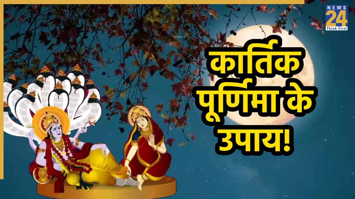 Kartik Purnima 2025: कार्तिक पूर्णिमा पर करें ये सरल उपाय, घर लाएं ये 5 चीजें; खुल जाएंगे धन के द्वार