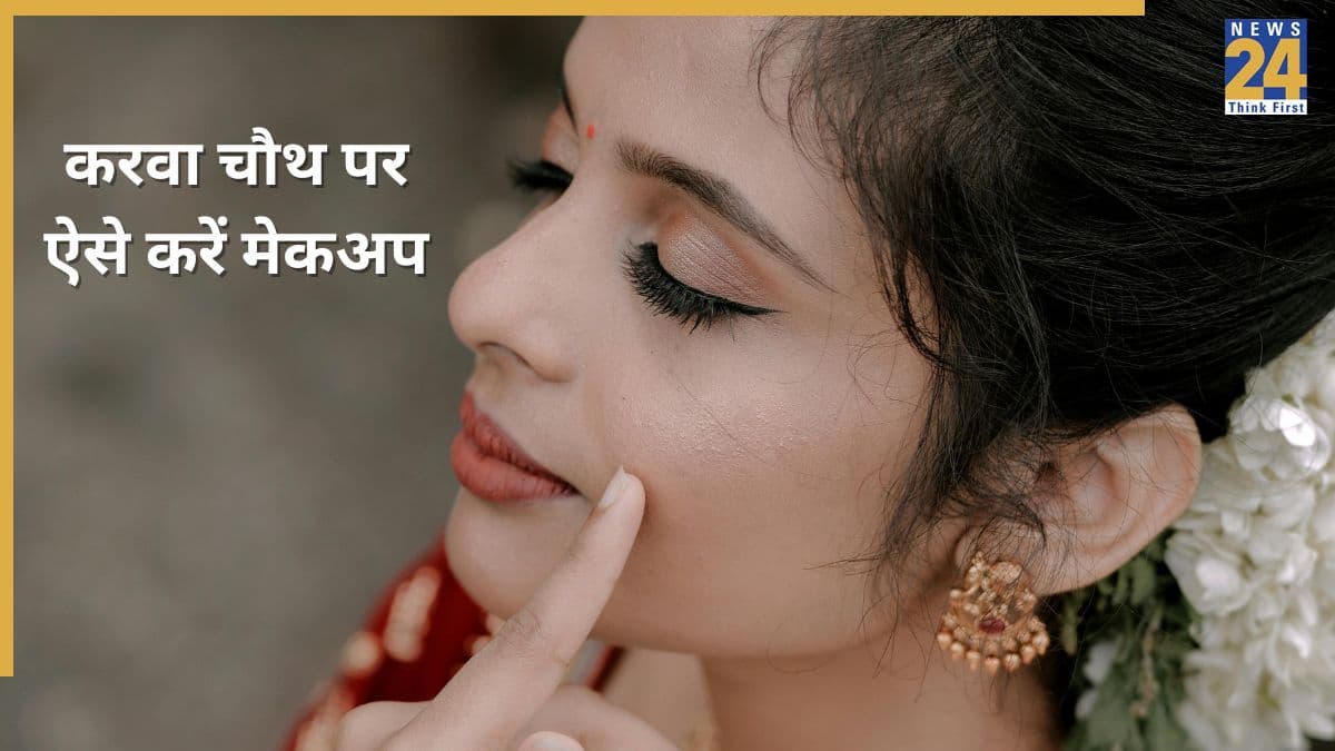 Karwa Chauth 2025: करवा चौथ पर आज इस तरह सेट करें मेकअप, घंटों तक नहीं होगा टस से मस