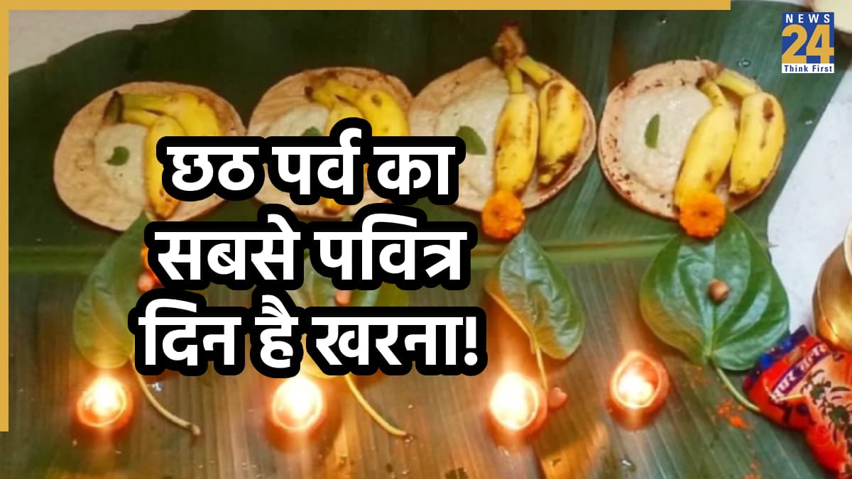 Kharna Puja 2025: आज है 'खरना पूजन', छठ पूजा का दूसरा दिन, इस पकवान के बिना अधूरी रहती है यह पूजा