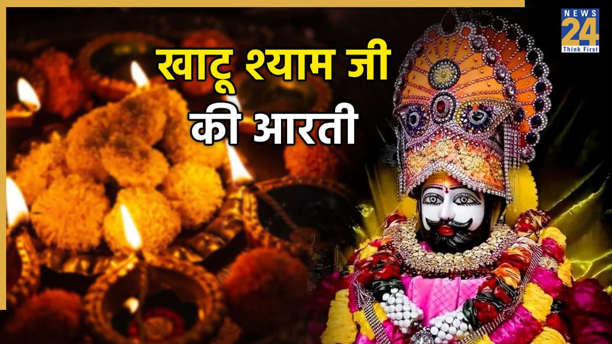 Khatu Shyam Ji Ki Aarti | खाटू श्याम जी की आरती: 'ॐ जय श्री श्याम हरे, बाबा जय श्री श्याम हरे' | Om Jai Shri Shyam Hare Aarti Lyrics in Hindi