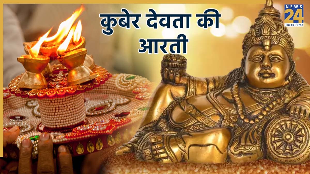 Kuber Ji Ki Aarti: कुबेर देव की आरती: 'ॐ जय यक्ष कुबेर हरे' कुबेर देवता की आरती से मिलेगा धन और समृद्धि का आशीर्वाद