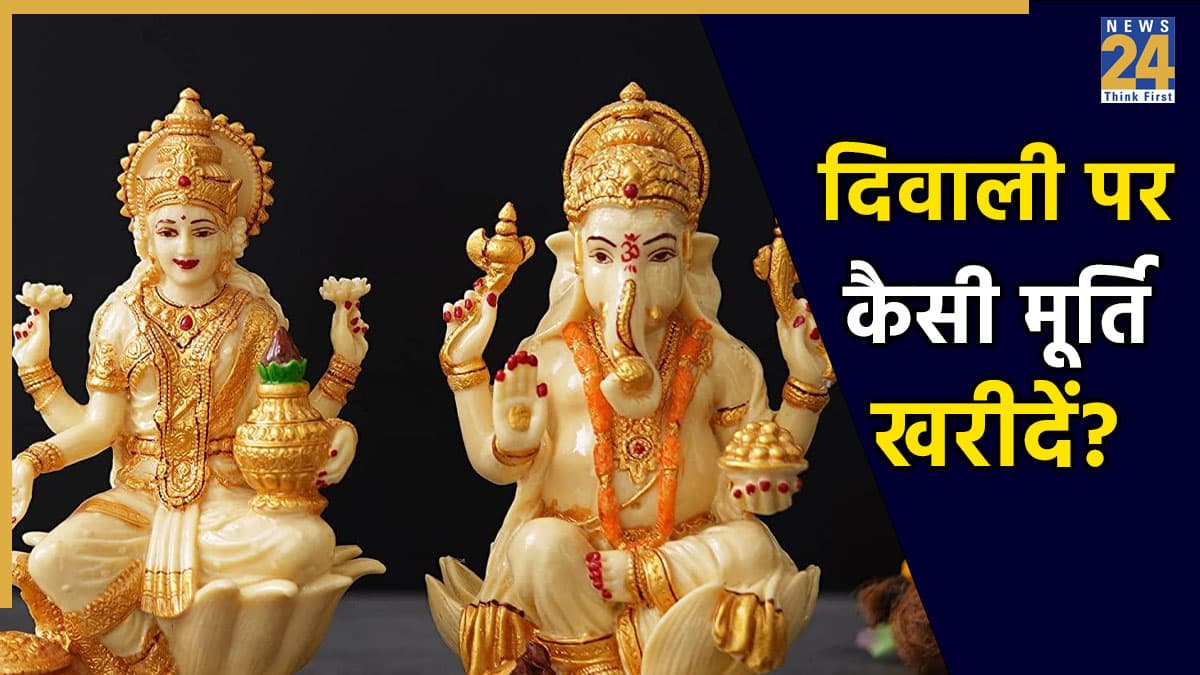 Laxmi Ganesh Idol for Diwali: दिवाली में लक्ष्मी-गणेश की मूर्ति कैसी होनी चाहिए? जानें पूजा के लिए शुभ मूर्ति का सही रूप