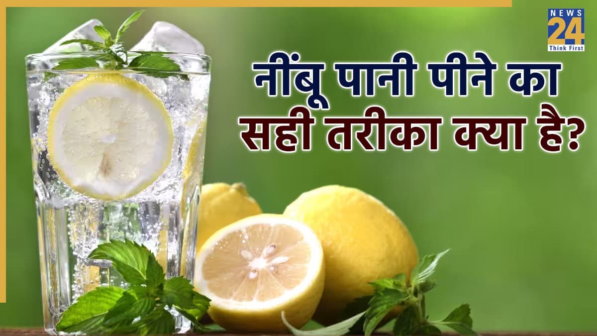 Lemon Water Side Effects: खाली पेट नींबू पानी पीना सही या नहीं? गट एक्सपर्ट ने बताया कब और कैसे पिएं