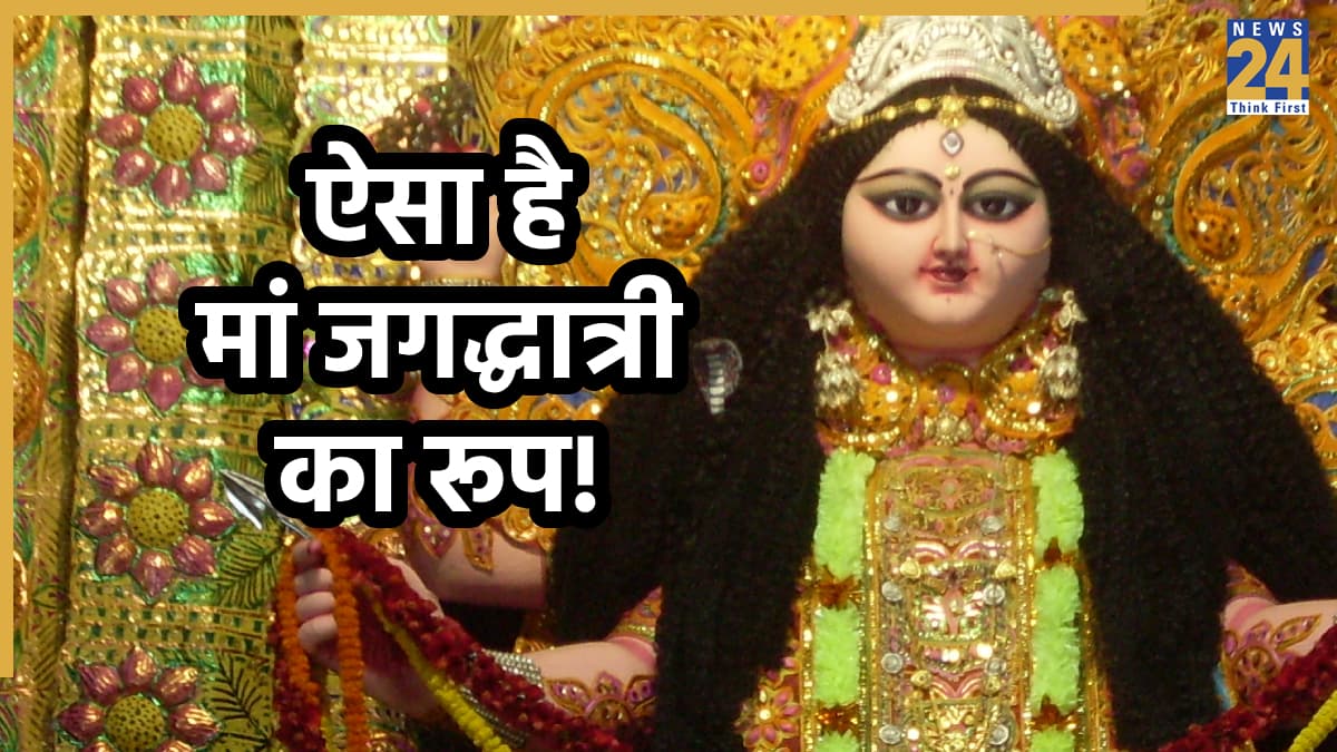 Jagaddhatri Puja 2025: मां जगद्धात्री कौन हैं, क्यों और कब होती हैं उनकी पूजा; जानें पौराणिक कथा