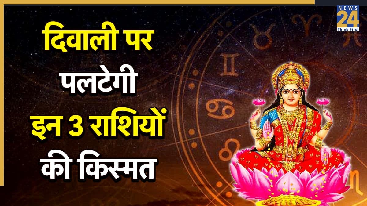 Diwali Rashifal: दिवाली पर बन रहे हैं 5 राजयोग, इन 3 राशियों की पलटेगी किस्मत होगा महालाभ