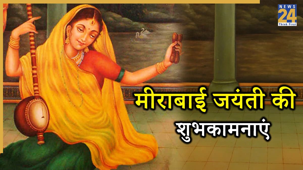 Happy Mirabai Jayanti 2025 Wishes: भक्ति और प्रेम की मिसाल थीं मीरा, आज मीराबाई जयंती पर भेजिए सभी को प्रेम से पूर्ण ये संदेश
