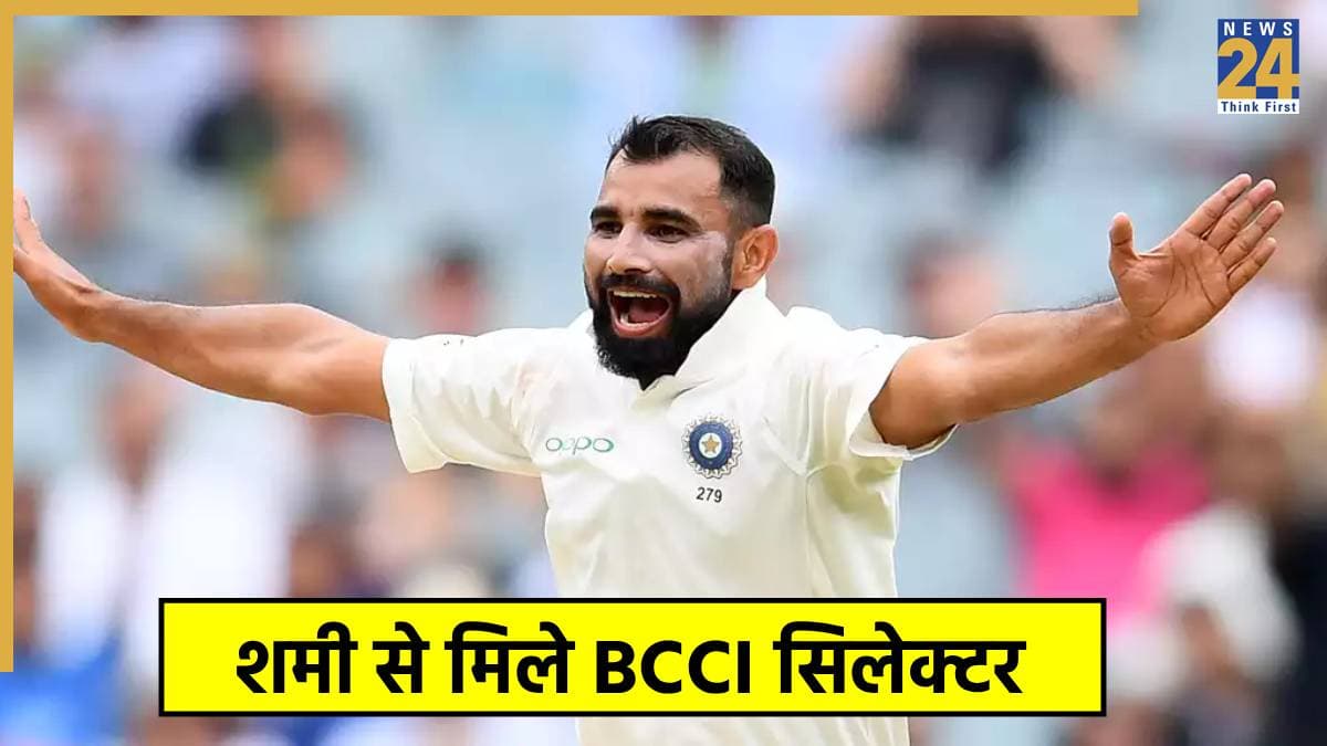 मोहम्मद शमी जल्द करेंगे वापसी! रणजी ट्रॉफी के बीच BCCI सिलेक्टर ने की मुलाकात