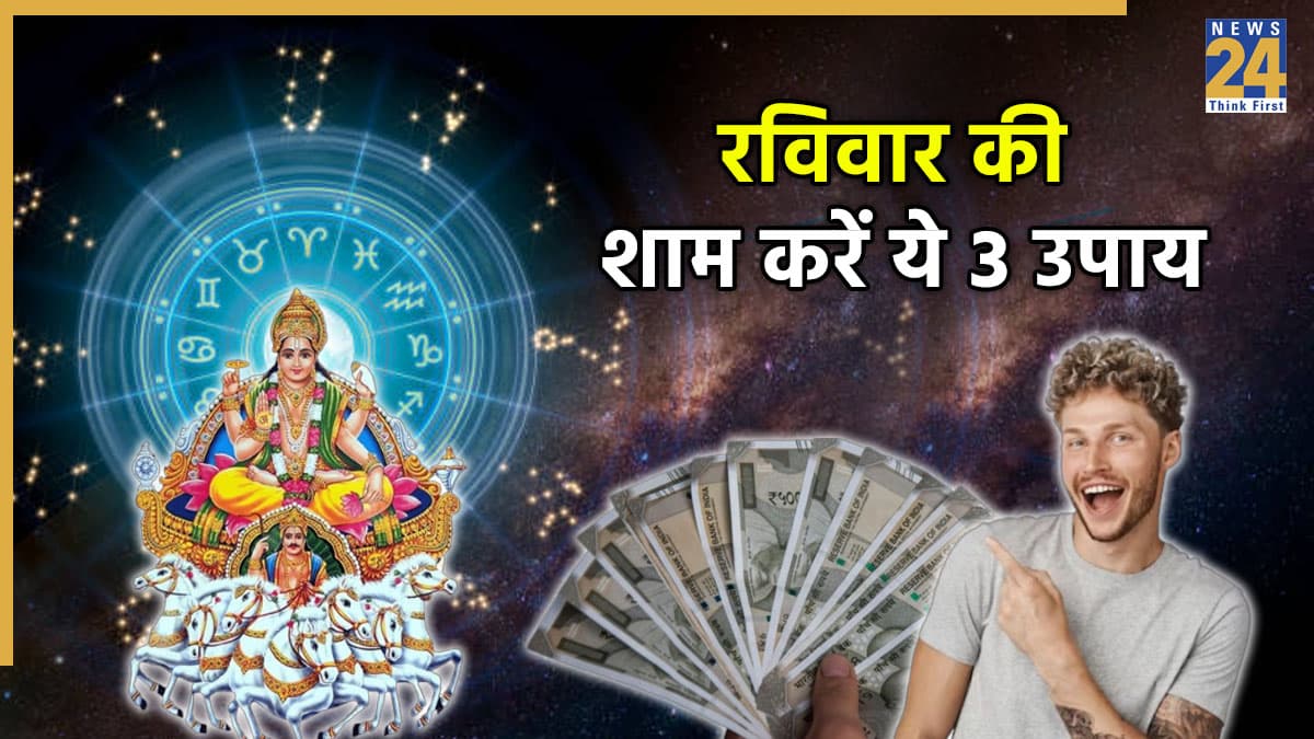 Ravivar Ke Upay: किस्मत नहीं दे रही है साथ तो रविवार की शाम जरूर करें ये 3 उपाय, खूब मिलेगा रुपया पैसा