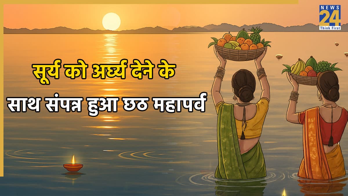 Chhath Puja 2025: सूर्य को अर्घ्य देने के साथ संपन्न हुआ छठ महापर्व, व्रत खोलने के बाद भी रखें इन बातों का ध्यान