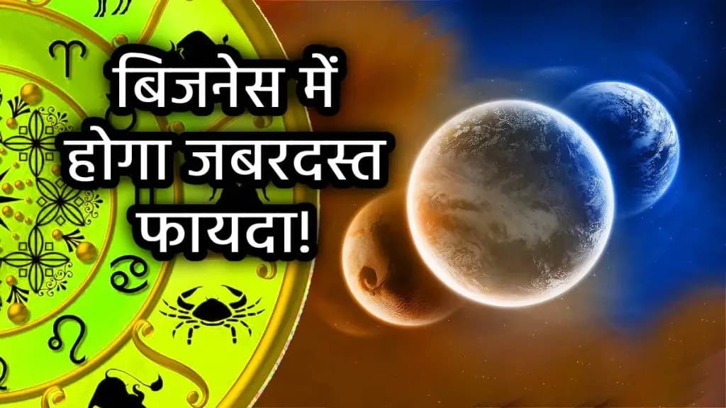 Trigrahi Yog: इन 5 राशियों को दिवाली पर होगा बंपर लाभ, दुर्लभ त्रिग्रही योग से बरसेंगी धन और खुशियां