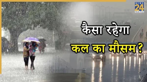 Kal ka Mausam: चक्रवाती तूफान के बीच इन राज्यों में भारी बारिश का अलर्ट, IMD ने दिया अपडेट