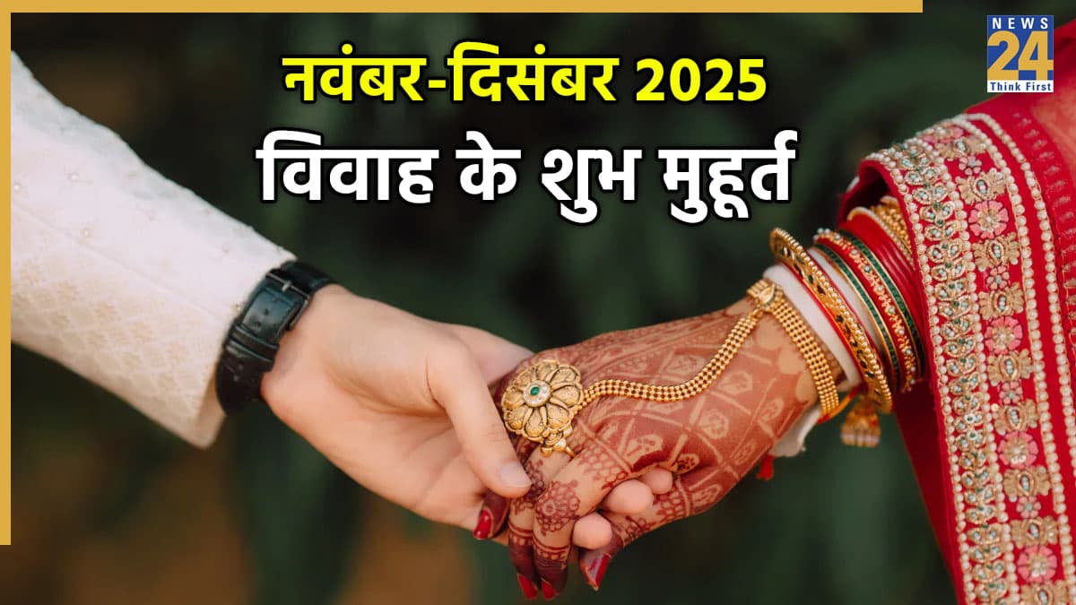 Vivah Muhurat 2025: देवउठनी एकादशी के बाद शुरू होंगे मांगलिक कार्य, नवंबर-दिसंबर में इन दिनों बजेगी शहनाई, जानें शुभ विवाह मुहूर्त