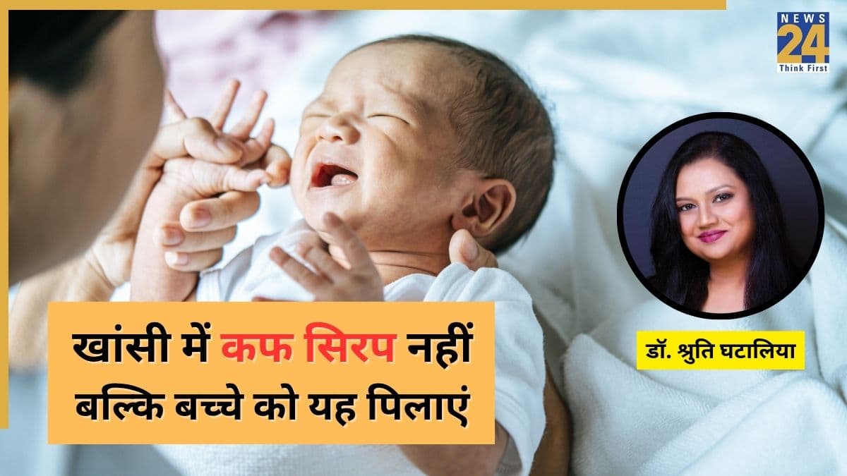 कफ सिरप से मासूमों की जान को है खतरा, Dr. Shruti Ghatalia ने कहा बच्चे को खांसी-जुकाम हो तो आजमाएं ये घरेलू उपाय
