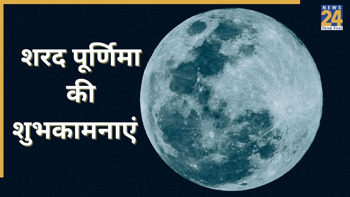 Sharad Purnima 2025 Wishes: शरद पूर्णिमा पर सभी को दीजिए शुभकामनाएं, भेजिए यहां दिए खास संदेश