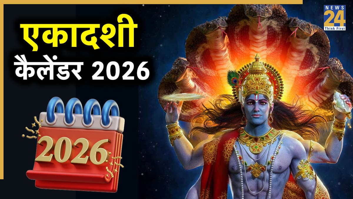 2026 Ekadashi Vrat Calendar: साल 2026 में कब होगी कौन-सी एकादशी, यहां पाएं कंप्लीट एकादशी व्रत कैलेंडर