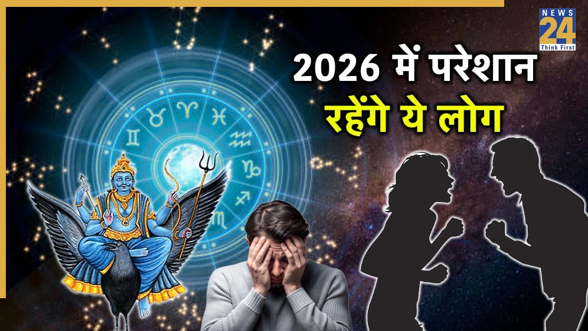 Video: इन 3 राशियों के लिए शुभ नहीं है वर्ष 2026, पड़ेगी शनि की अशुभ दृष्टि
