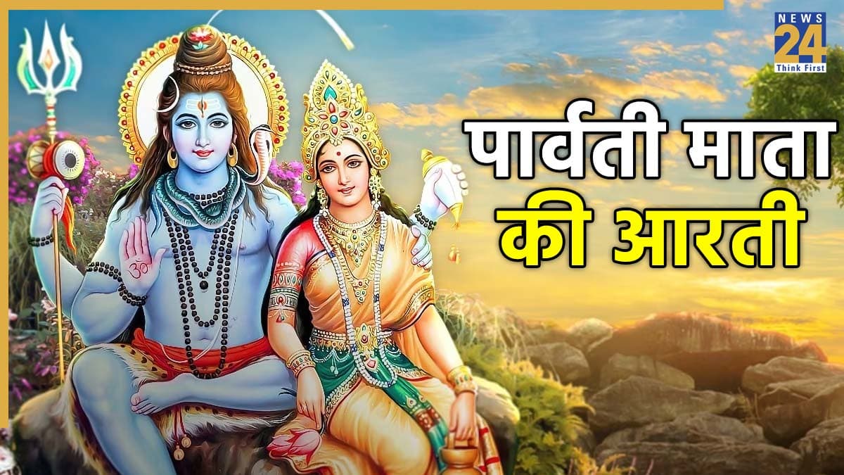 Parvati Mata Ki Aarti । पार्वती माता की आरती: मां पार्वती को प्रसन्न करने के लिए जरूर पढ़ें ये आरती । Jai Parvati Mata Aarti Lyrics In Hindi
