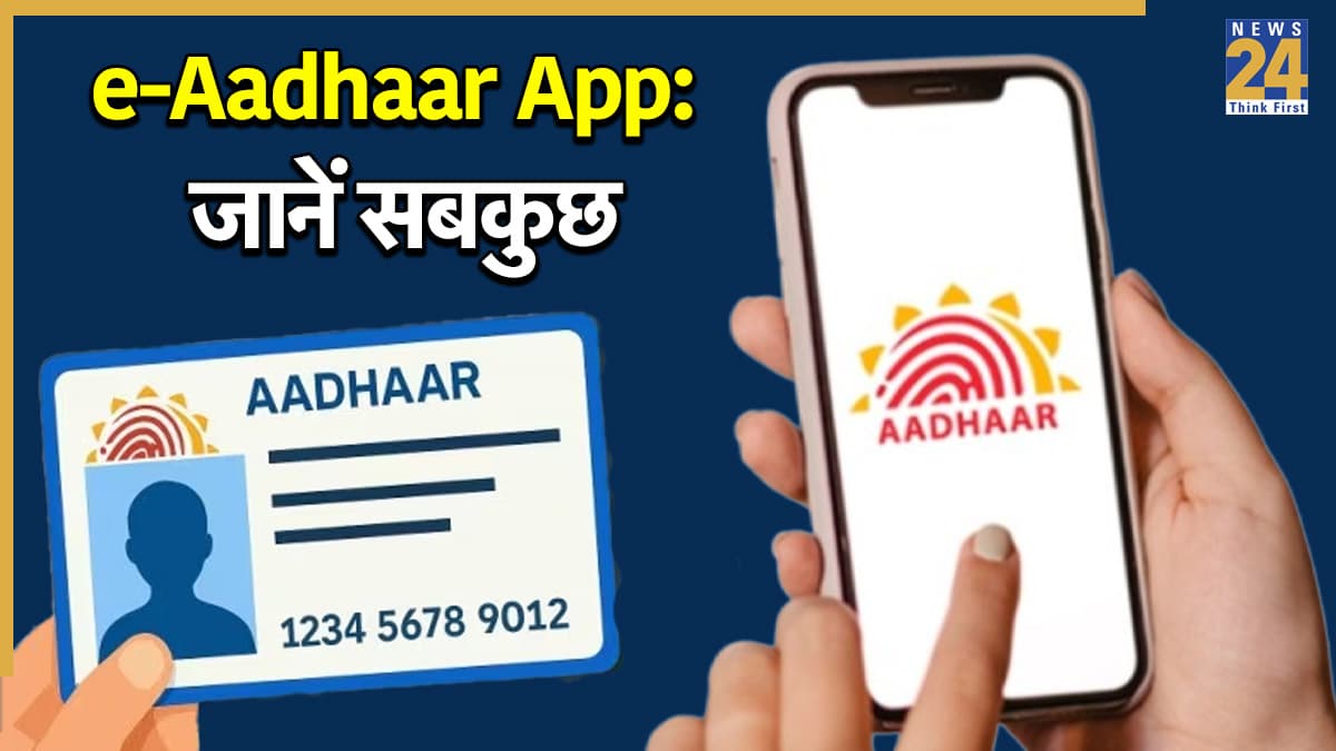 काम की खबर…e-Aadhaar App से घर बैठे अपडेट होगा आधार, पढ़ें सबकुछ जो जानना जरूरी