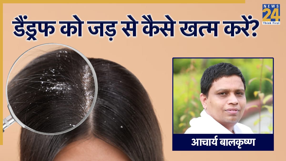 डैंड्रफ को जड़ से कैसे खत्म करें? Acharya Balkrishna से जानिए रूसी का इलाज क्या है