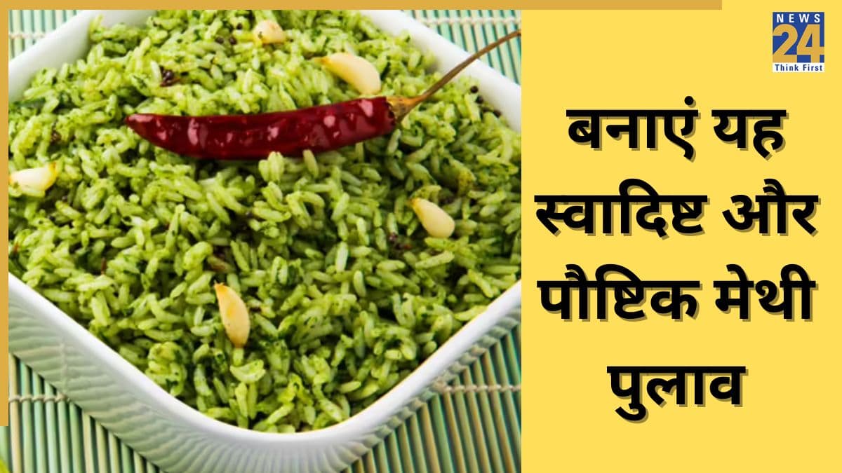 Methi Pulao Recipe: बालों से लेकर सेहत तक के लिए बेस्ट है ये मेथी पुलाव, एक बार जरूर करें ट्राई