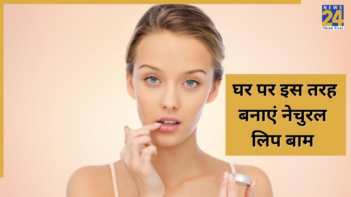 Lip Care: घर पर इस तरह बनाएं ये 2 लिप बाम, होंठ हमेशा दिखेंगे हाइड्रेटेड और सॉफ्ट